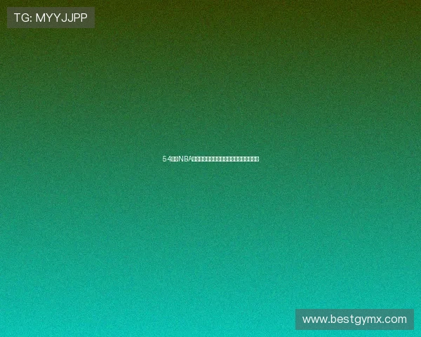 54体育NBA最新赛事直播全程观看指南与赛程实时更新