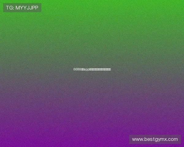 6686体育app安装包免费下载及安装方法详解