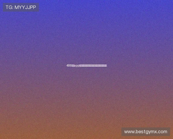 488体育app下载安装官网最新版本安全稳定体验全攻略