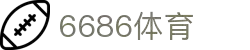 6686体育-6686体育官网APP下载